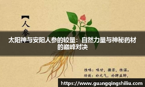 LEJING.COM太阳神与安阳人参的较量：自然力量与神秘药材的巅峰对决