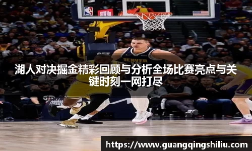 LEJING.COM湖人对决掘金精彩回顾与分析全场比赛亮点与关键时刻一网打尽