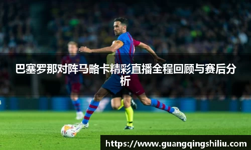 LEJING.COM巴塞罗那对阵马略卡精彩直播全程回顾与赛后分析