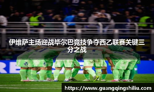LEJING.COM伊维萨主场迎战毕尔巴竞技争夺西乙联赛关键三分之战
