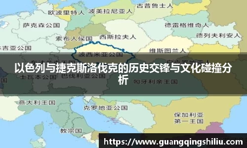 LEJING.COM以色列与捷克斯洛伐克的历史交锋与文化碰撞分析